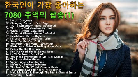 한국인이 가장 좋아하는 팝송